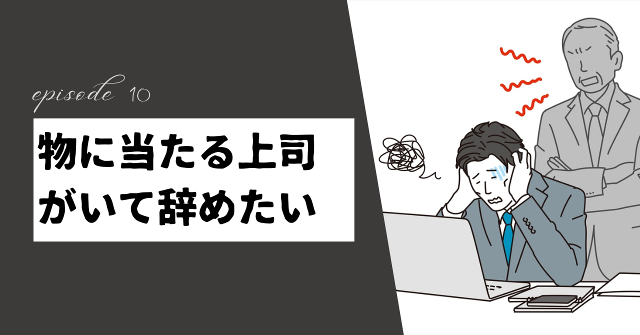 物に当たる上司がいて辞めたい！あなたの気持ちを整理するための解決策とは？