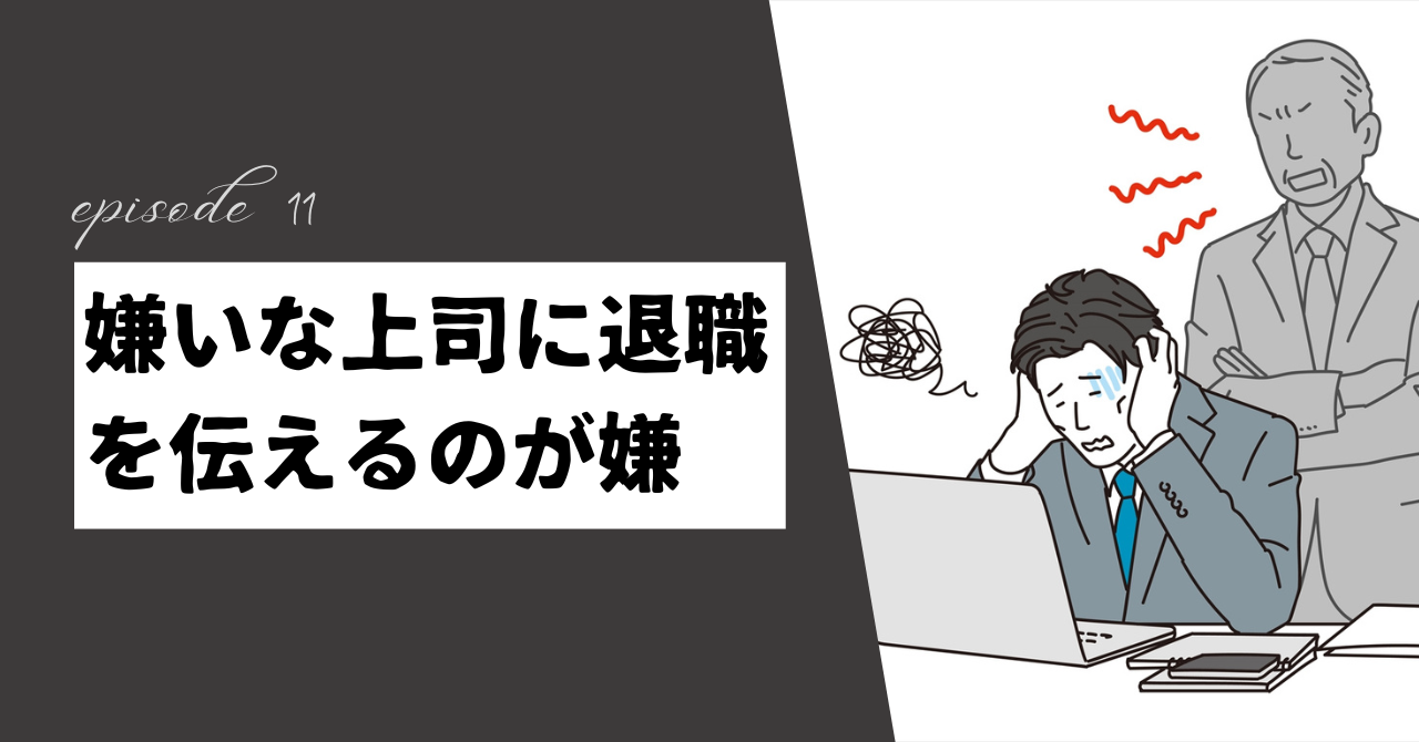 嫌いな上司に退職を伝えるのが嫌？勇気を出して辞めるための解決策！