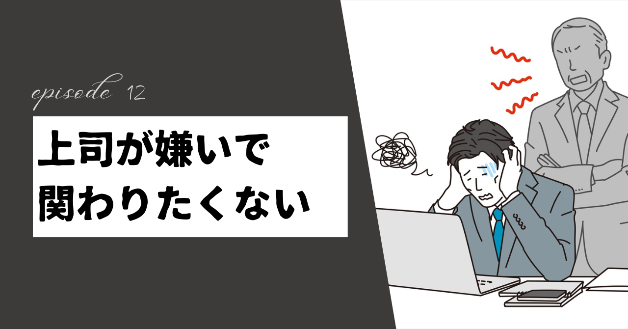 上司が嫌いで関わりたくない？職場環境を改善するためのヒント