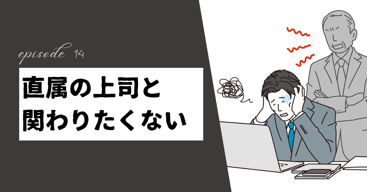 直属の上司と関わりたくない？快適な職場環境を手に入れるための方法