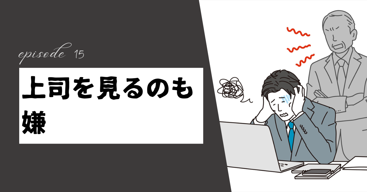 上司を見るのも嫌？職場のストレスを軽減する3つの方法