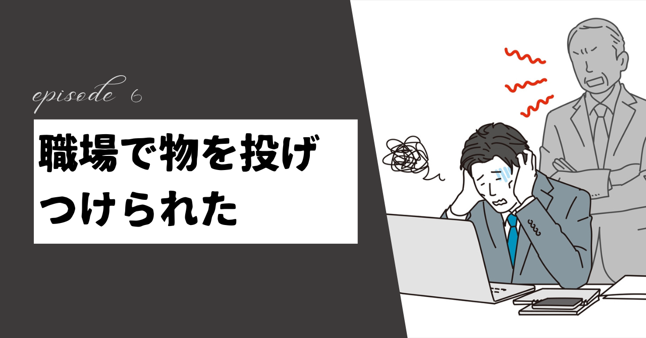 職場で物を投げつけられた？その後の対処法を徹底解説！