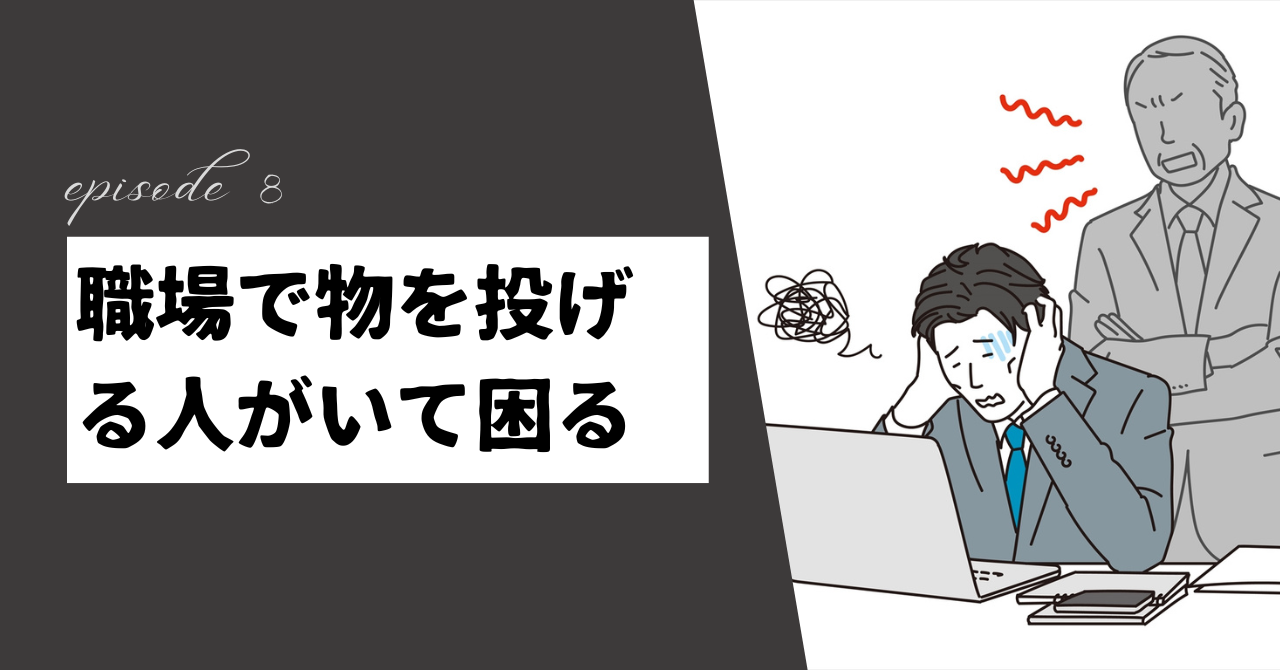 職場で物を投げる人の心理は？困ったときの対処法を紹介