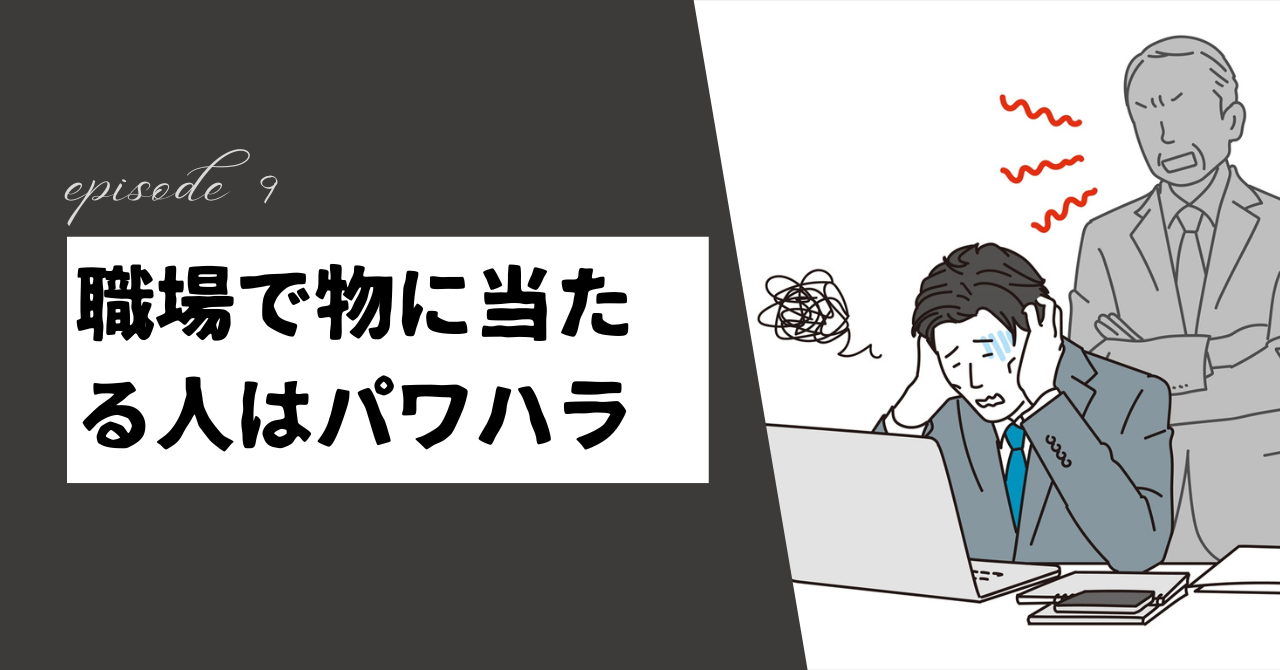 職場で物に当たる人はパワハラ！背後にある心理と被害者にならないための対処法